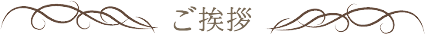 ご挨拶
