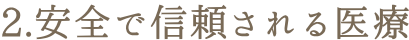 2.安全で信頼される医療