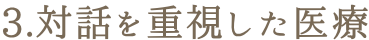 3.対話を重視した医療