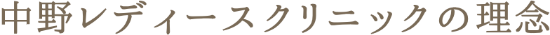 中野レディースクリニックの理念