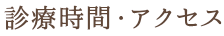 診療時間・アクセス