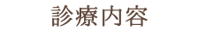 診療内容