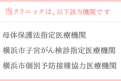 母体保護法指定医療機関、横浜市子宮がん検診指定医療機関、横浜市個別予防接種協力医療機関